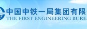 中铁一局